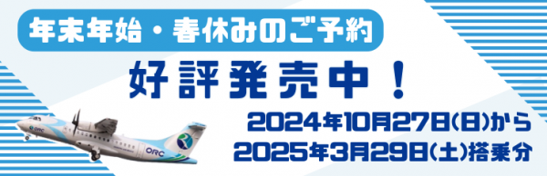 【お知らせ】2024年10月27日（日）～2025年3月29日（土）ご搭乗分までのお得な運賃を発売中！