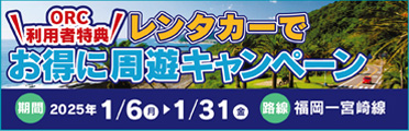 【ORC利用者特典】レンタカーでお得に周遊キャンペーン